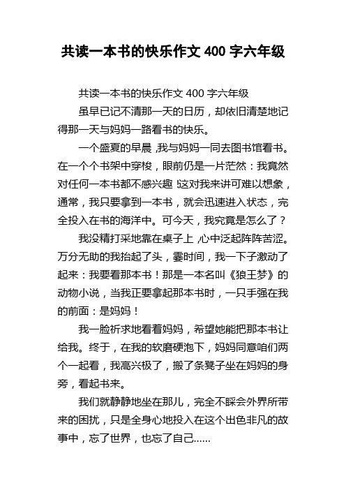 共读一本书的快乐作文400字六年级