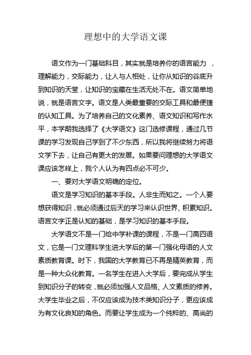 理想中的大学语文课 论文