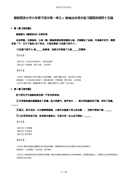 最新精选小学六年级下语文第一单元1 鲧禹治水语文版习题精选第四十五篇