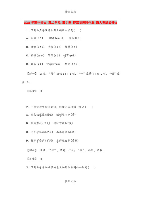 2021年高中语文 第二单元 第7课 诗三首课时作业 新人教版必修2