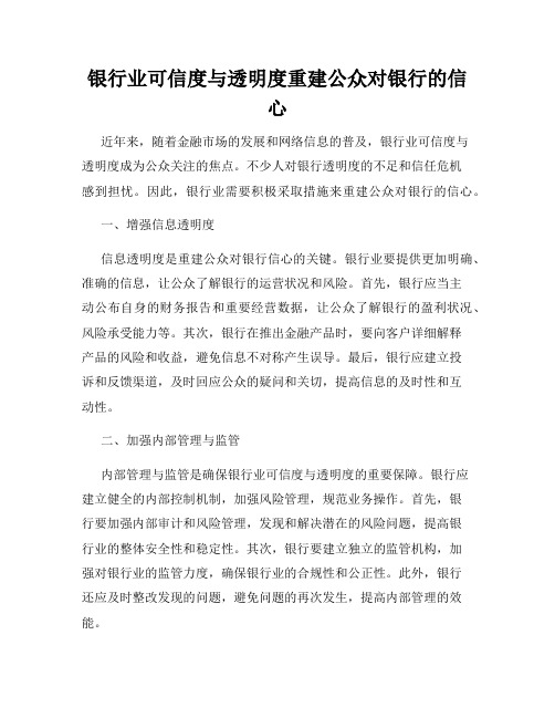 银行业可信度与透明度重建公众对银行的信心