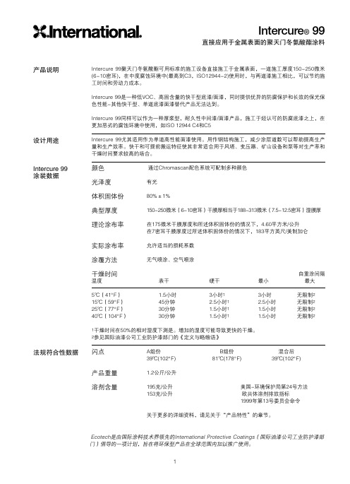 阿克苏诺贝尔 国际油漆 产品说明书 Intercure 99