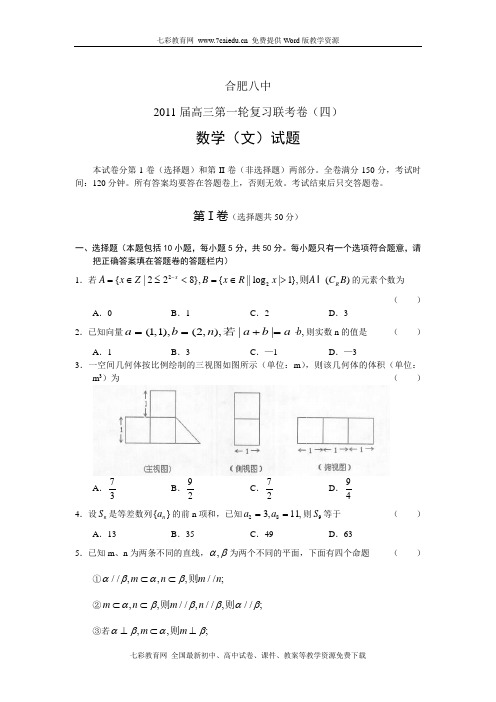 安徽省合肥八中2011届高三第一轮复习联考四数学文