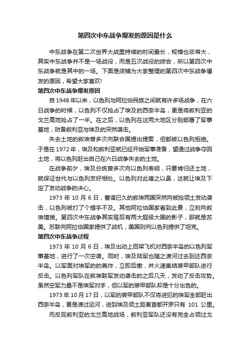 第四次中东战争爆发的原因是什么