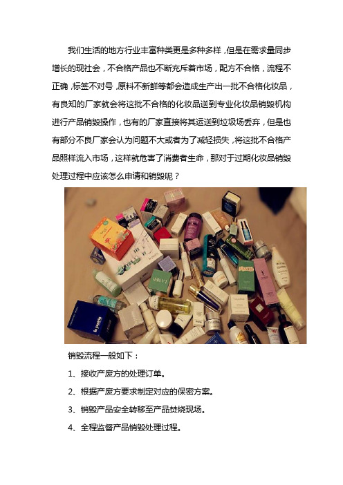 过期化妆品怎么申请报废以及销毁