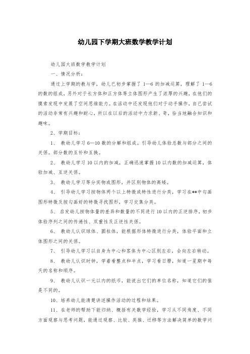 幼儿园下学期大班数学教学计划