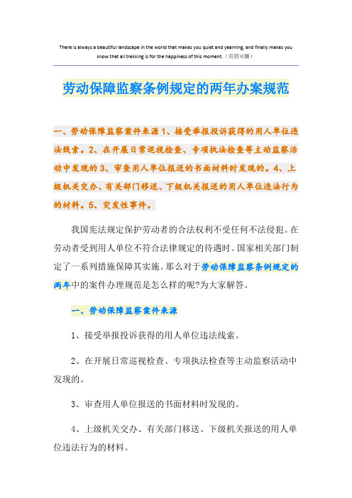 劳动保障监察条例规定的两年办案规范