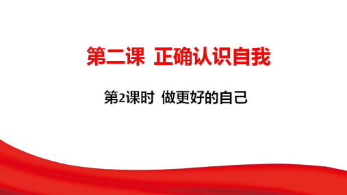 2.2 做更好的自己  课件(25张PPT)-2024-2025学年统编版道德与法治七年级上册