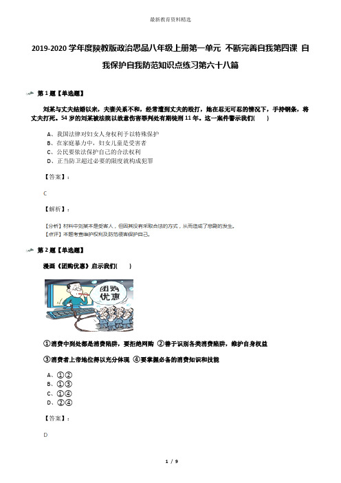 2019-2020学年度陕教版政治思品八年级上册第一单元 不断完善自我第四课 自我保护自我防范知识点练习第六十