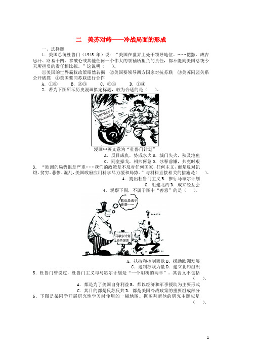 高中历史专题四雅尔塔体制下的冷战与和平二美苏对峙__冷战局面的形成课后训练人民版选修3word版本