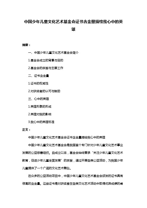 中国少年儿童文化艺术基金会证书含金量描绘我心中的英雄