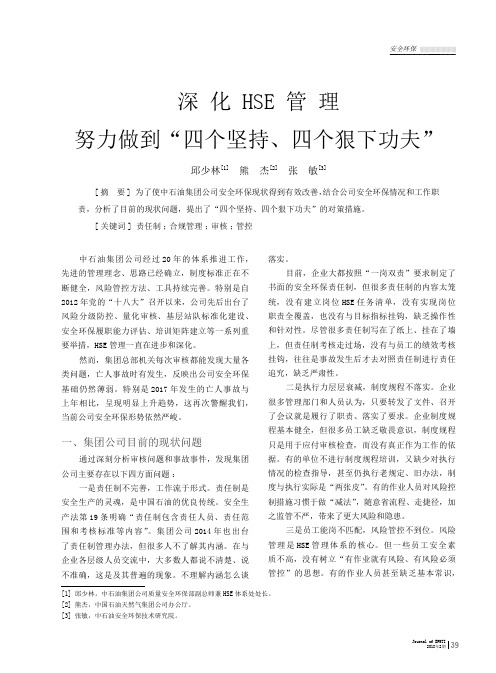 深化HSE管理努力做到“四个坚持、四个狠下功夫”