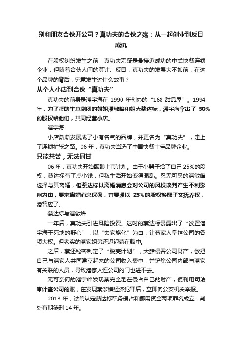 别和朋友合伙开公司？真功夫的合伙之殇：从一起创业到反目成仇