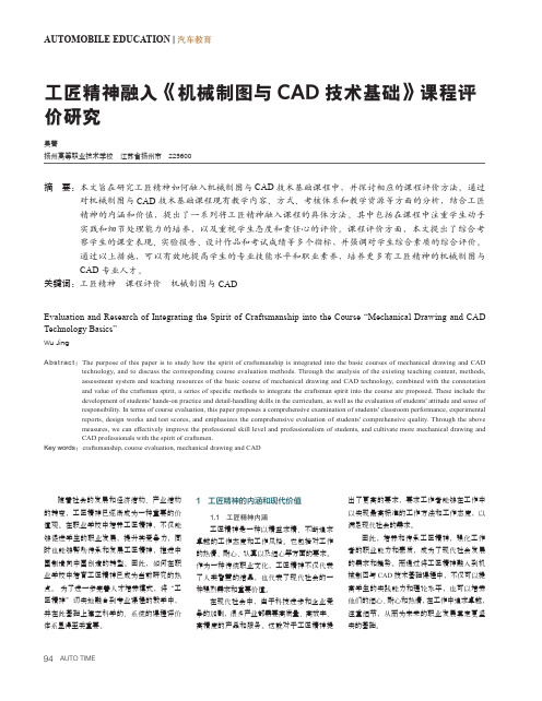 工匠精神融入《机械制图与CAD技术基础》课程评价研究