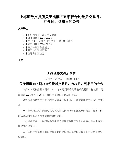 上海证券交易所关于提醒ETF期权合约最后交易日、行权日、到期日的公告