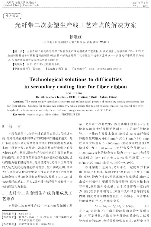 光纤带二次套塑生产线工艺难点的解决方案