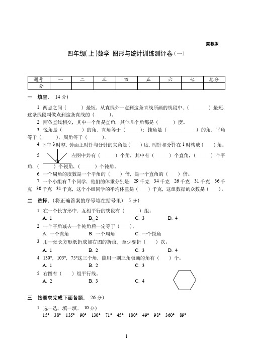 【冀教版】北京市四年级上册-数学——图形与统计训练测评卷(一)附答案