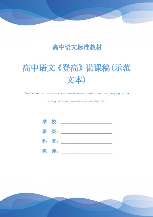 高中语文《登高》说课稿(示范文本)