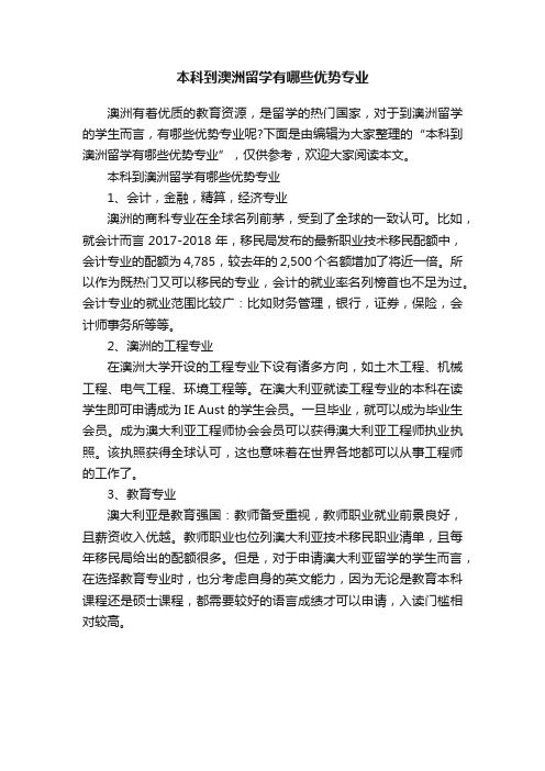 本科到澳洲留学有哪些优势专业