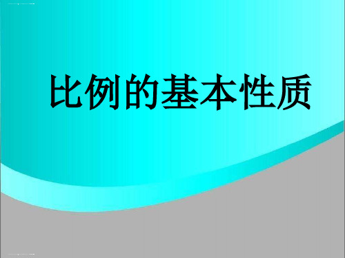 六年级下册数学课件-《比例的基本性质》 l 人教版2014 (共9张PPT)