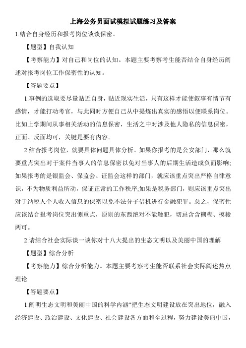 上海公务员面试模拟试题练习及答案