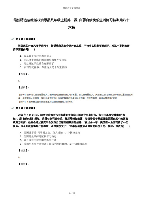 最新精选陕教版政治思品八年级上册第二课 自尊自信快乐生活复习特训第八十六篇