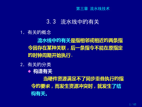 流水线技术流水线中的相关