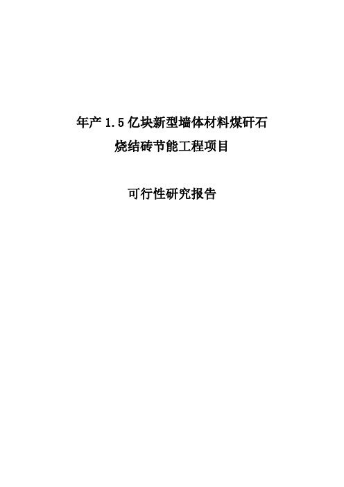 新型墙体材料煤矸石烧结砖节能工程建设可行性研究报告