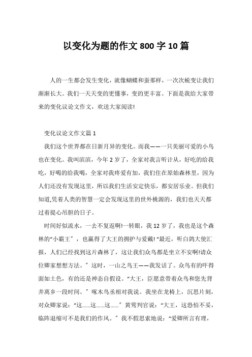 (议论文)以变化为题的作文800字10篇