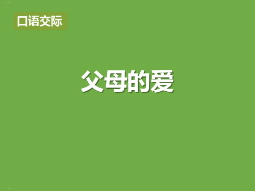 《父母之爱》PPT课件【优质版】