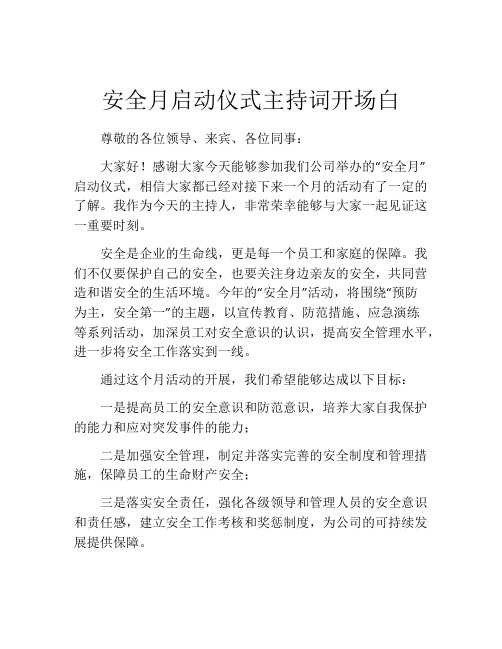 安全月启动仪式主持词开场白