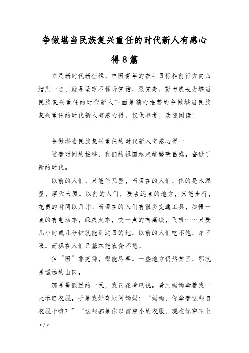 争做堪当民族复兴重任的时代新人有感心得8篇