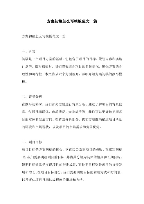 方案初稿怎么写模板范文一篇