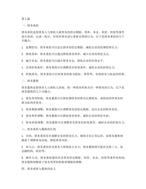 债务重组或置换什么意思(3篇)