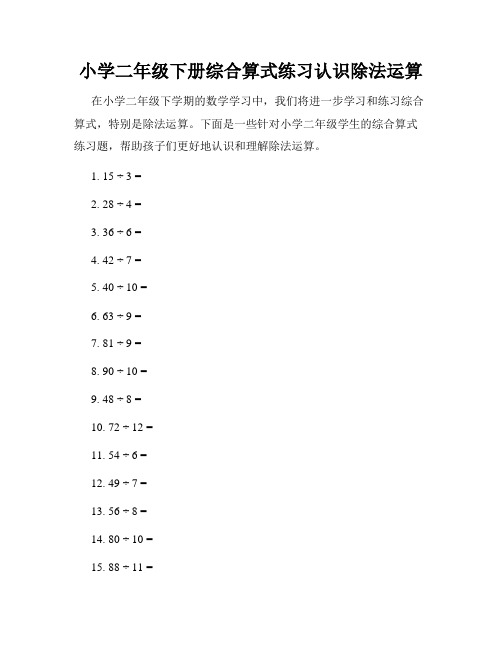 小学二年级下册综合算式练习认识除法运算