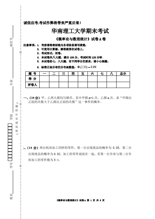 华南理工大学《概率论与数理统计》试卷A卷参考试卷