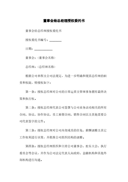 董事会给总经理授权委托书