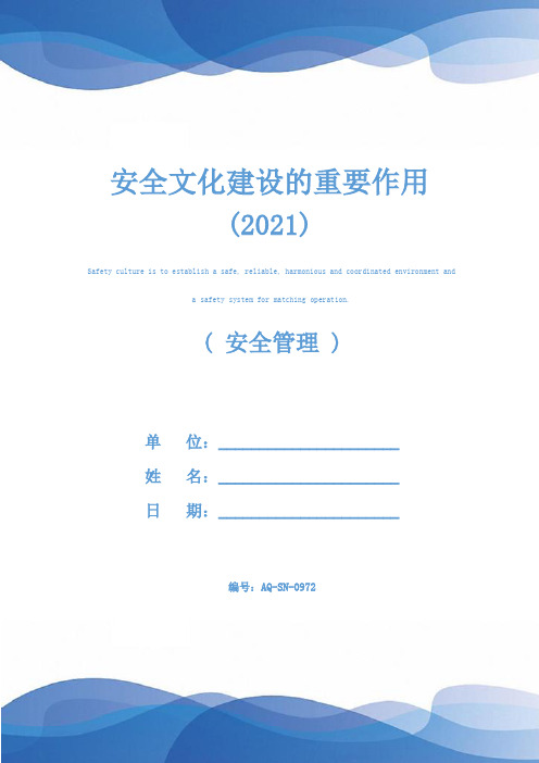 安全文化建设的重要作用(2021)