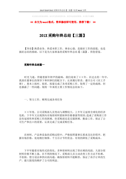 2018-2019-201X采购年终总结【三篇】-实用word文档 (7页)