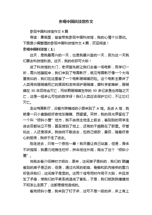 参观中国科技馆作文4篇