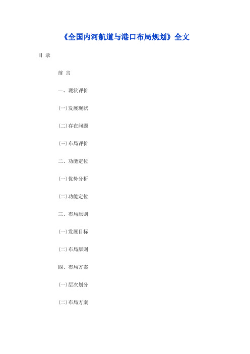 交通部发布《全国内河航道与港口布局规划》全文