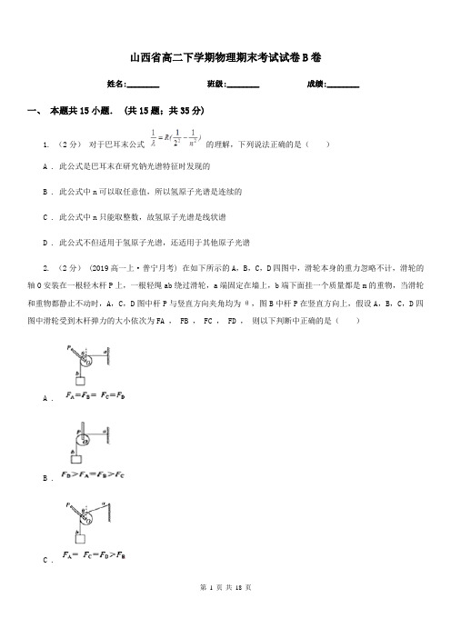 山西省高二下学期物理期末考试试卷B卷