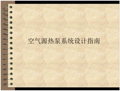 空气源热泵系统设计内容指南