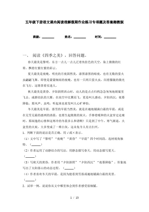 五年级下册语文课内阅读理解假期作业练习专项题及答案湘教版