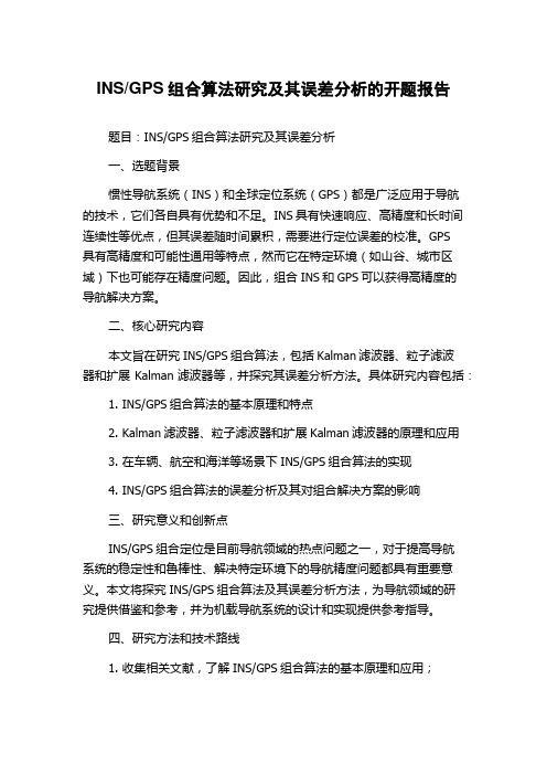 GPS组合算法研究及其误差分析的开题报告