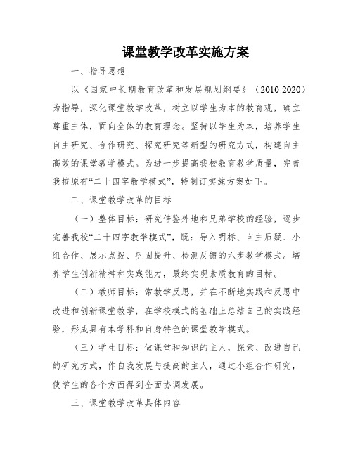 课堂教学改革实施方案