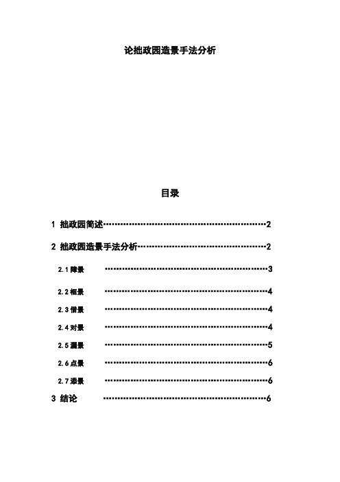 拙政园造景手法分析论文