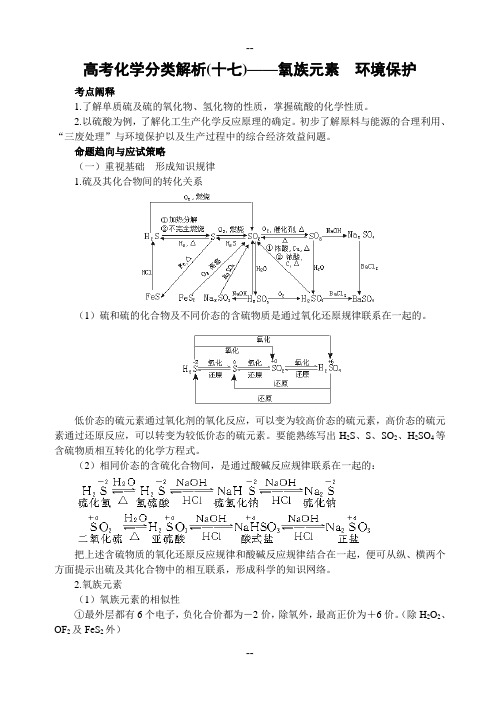 高考化学分类解析(十七)——氧族元素  环境保护