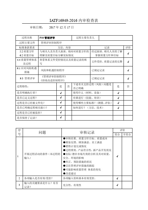 IATF16949-2016内审检查表P18管理评审