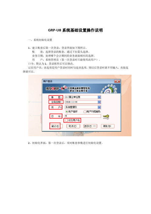 用友政务GRPU8基础设置操作说明